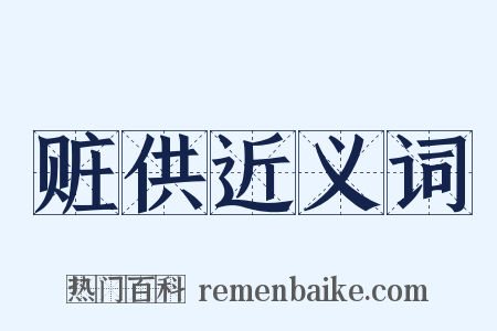 赃供近义词是什么意思的图片